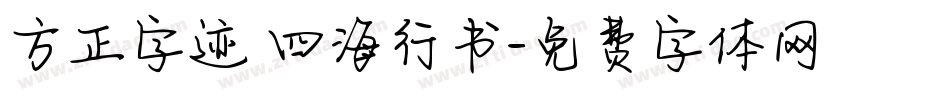 方正字迹 四海行书字体转换